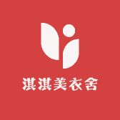淇淇美衣舍