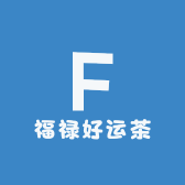 福禄好运茶