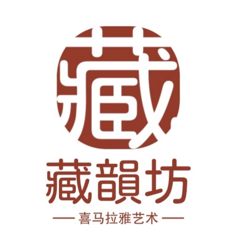 藏韵坊臻品
