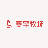 赛罕牧场