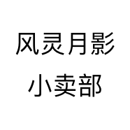 风灵月影小卖部