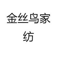 金丝鸟家纺