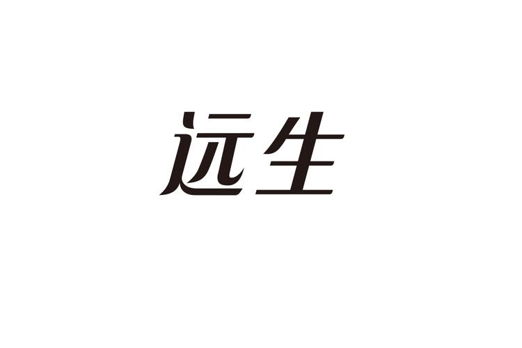 USIGN远生文具
