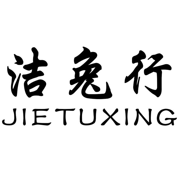 洁兔行曾卓餐饮具专卖店