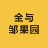 全与邹果园
