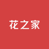 花之家苗圃
