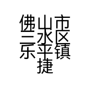 佛山市三水区乐平镇捷美家具店的小店个体店