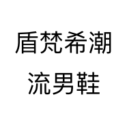 盾梵希潮流男鞋个体店