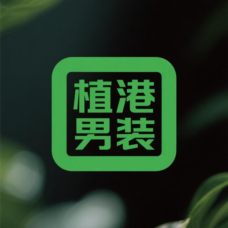 植港男装