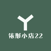 依怡彤小店22