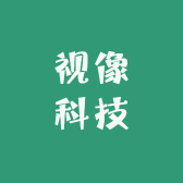 视像科技南昌分公司