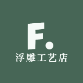 浮雕工艺店