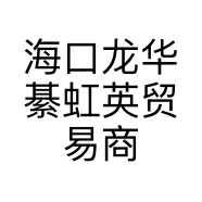 海口龙华綦虹英贸易商行的小店个体店