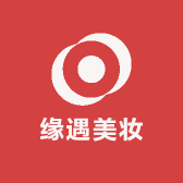 缘遇美妆