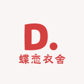 蝶恋衣舍