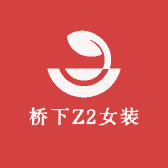 桥下Z2女装