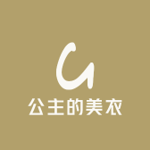 公主的美衣528