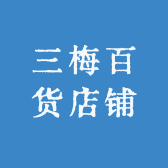 三梅百货店铺