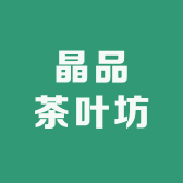 晶品茶叶坊