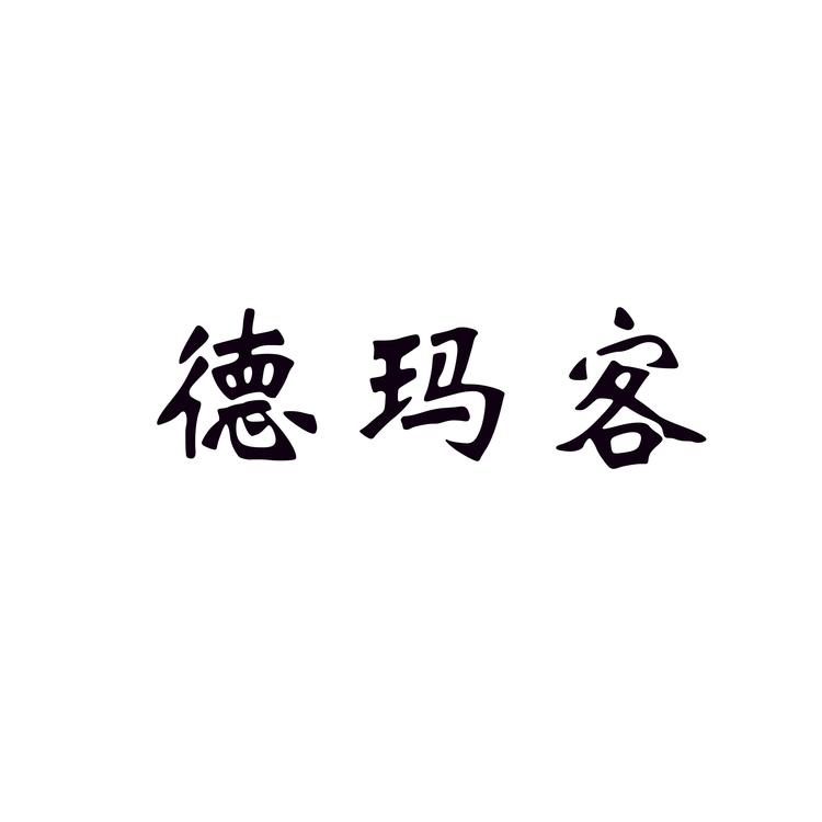 德玛客甄选优品