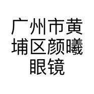 广州市黄埔区颜曦眼镜店的小店个体店