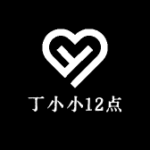 丁小小12点