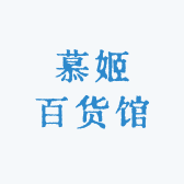 慕姬百货馆