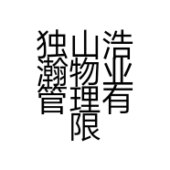 独山浩瀚物业管理有限责任公司的小店