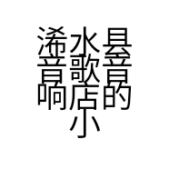 浠水县音歌音响店的小店个体店