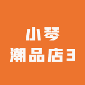 小琴潮品店3