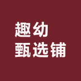 趣幼媄甄选铺