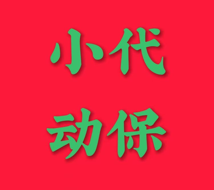 小代动保小店