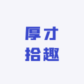 厚才拾趣