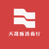 天晟甄选商行