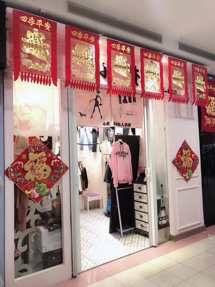 天津小资服装店