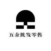 五金批发零售