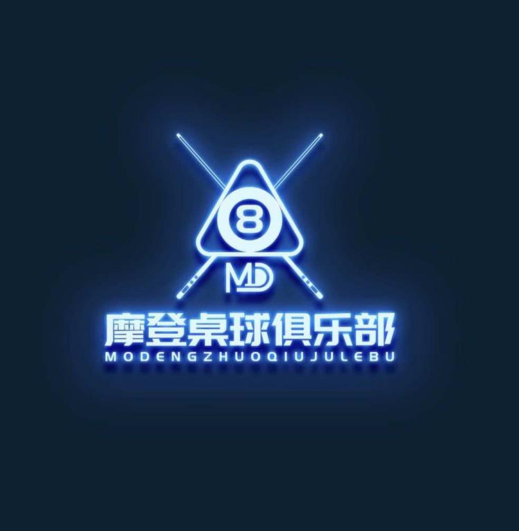 银川市兴庆区摩登桌球俱乐部的小店