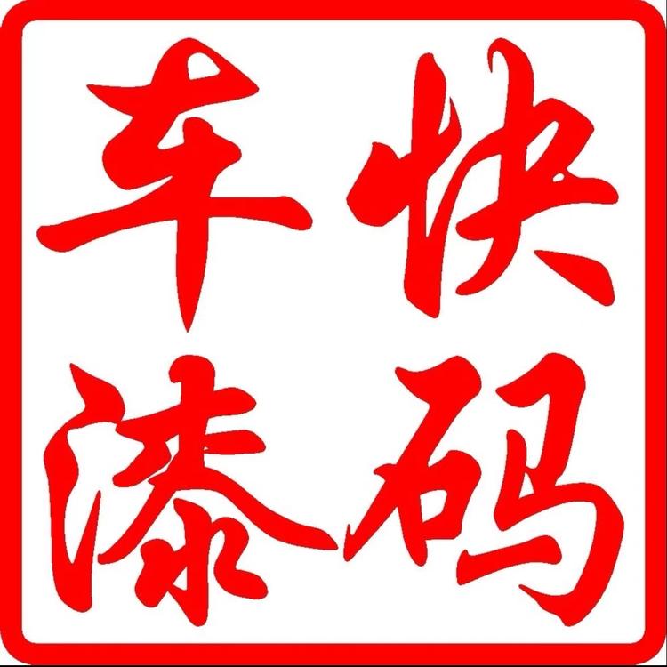 快码车漆创可贴