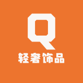 爱不释手轻奢饰品