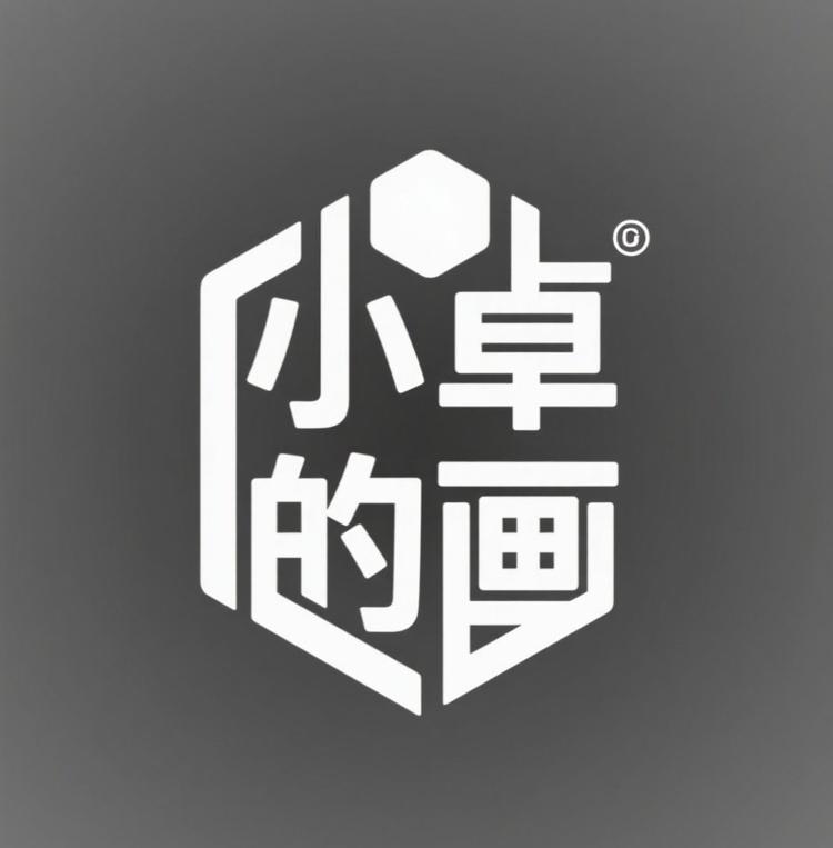 小卓的画