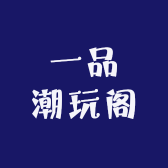 一品潮玩阁