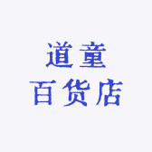 道童百货店