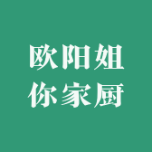 欧阳姐你家厨房