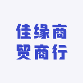 佳缘商贸商行