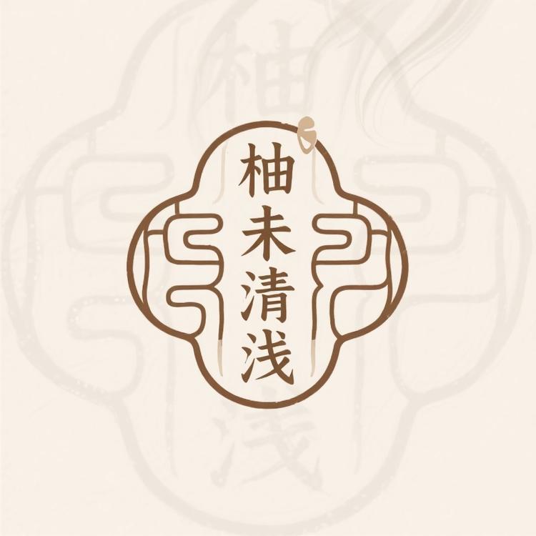 柚未清浅