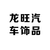 龙旺汽车饰品
