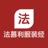 法慕利服装经营部