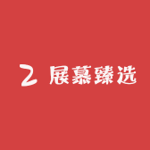 展慕臻选
