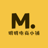 明明电商小铺子