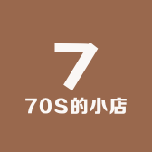 70S的小店